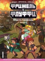 Minecraft(Эксмо)(тв) НеофицПриклВMinecraft Фрижель и Флуффи Вып. 9 Спасти Ланниэль