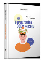 Не отравляйте себе жизнь Путь к свободе и личной трансформации (Сантандреу Р.)