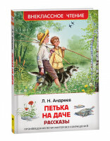 ВнеклассноеЧтение(Росмэн) Андреев Л. Петька на даче (худ.Годин И.М.)