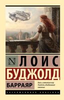 ЭксклюзивнаяКлассика-мини Буджолд Л.М. Барраяр [цикл "Барраяр" Кн. 2]