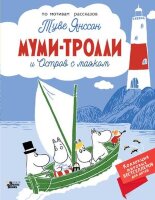 КнВиллиВинки_КоллекцияМировыхБестселлеровДляДетей Янссон Т. Муми-тролли и Остров с маяком