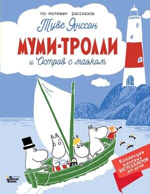 КнВиллиВинки_КоллекцияМировыхБестселлеровДляДетей Янссон Т. Муми-тролли и Остров с маяком