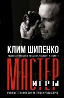 КнПрофессионала Мастер игры Рабочие техники д/актеров и режиссеров (Шипенко К.А.)