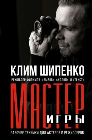 КнПрофессионала Мастер игры Рабочие техники д/актеров и режиссеров (Шипенко К.А.)