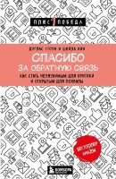 Плюс1Победа Спасибо за обратную связь Как стать неуязвимым д/критики и открытым д/похвалы (Стоун Д.,Хин Ш.)
