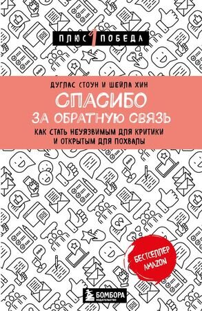Плюс1Победа Спасибо за обратную связь Как стать неуязвимым д/критики и открытым д/похвалы (Стоун Д.,Хин Ш.)