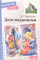 ВнеклассноеЧтение(Стрекоза)(о) Короленко В.Г. Дети подземелья