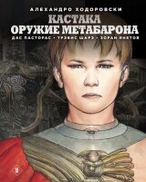 Fanzon_ГрафичРоман Ходоровски А. Кастака Оружие Метабарона