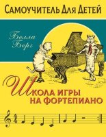 муз  СамоучительДляДетей Школа игры на ф-но (Берг Б)
