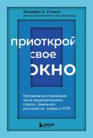 ПрактПсихотерапия(тв) Приоткрой свое окно Программа восстановления после продолжительного стресса,тревожного расстройства,травмы и ПТСР (Стэнли Э.А.)