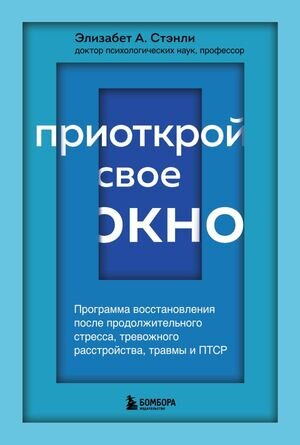 ПрактПсихотерапия(тв) Приоткрой свое окно Программа восстановления после продолжительного стресса,тревожного расстройства,травмы и ПТСР (Стэнли Э.А.)