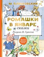 ЛучшаяДетскаяКн Пляцковский М.С. Ромашки в январе Сказки (худ.Сутеев В.)