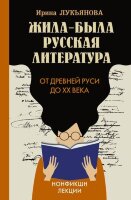 Нонфикшн_Лекции Лукьянова И.В. Жила-была русская литература От Древней Руси до XX века