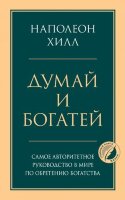 Психология_ГлавныеКнЖизни Думай и богатей (Хилл Н.)