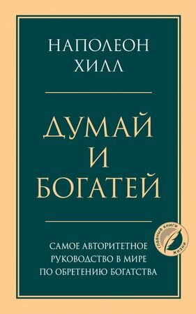 Психология_ГлавныеКнЖизни Думай и богатей (Хилл Н.)