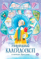 ВремяСказок Татур В.В. Новогодний калейдоскоп и легенды Дрыгунца