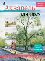 РисованиеКотороеВдохновляет(тв) Акварель д/всех Пошаговый курс д/начинающих и продвинутых художников (Палмер М.)