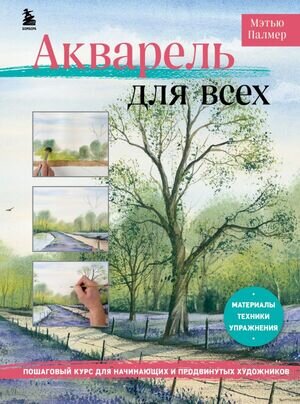 РисованиеКотороеВдохновляет(тв) Акварель д/всех Пошаговый курс д/начинающих и продвинутых художников (Палмер М.)