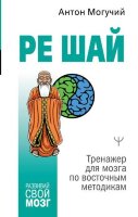 РазвивайСвойМозг РЕ ШАЙ Тренажер д/мозга по восточным методикам (Могучий А.)