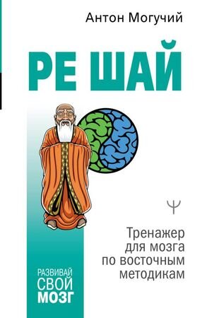 РазвивайСвойМозг РЕ ШАЙ Тренажер д/мозга по восточным методикам (Могучий А.)