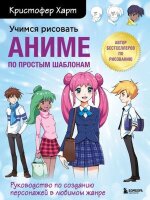 УчимсяРисоватьС... Учимся рисовать аниме по простым шаблонам Рук-во по созданию персонажей в любимом жанре (Харт К.)