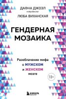 СенсацияВПсихологии(о) Гендерная мозаика Разоблачение мифа о мужском и женском мозге (Джоэл Д.,Виханская Л.)