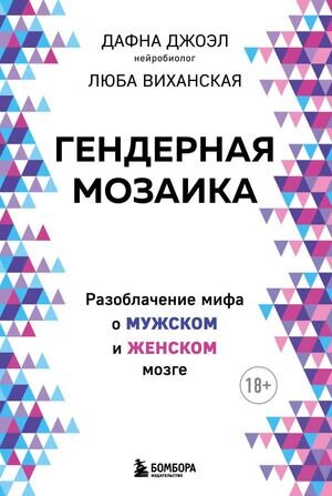 СенсацияВПсихологии(о) Гендерная мозаика Разоблачение мифа о мужском и женском мозге (Джоэл Д.,Виханская Л.)
