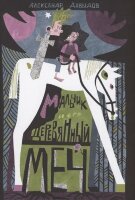 Давыдов А. Мальчик и его деревянный меч (худ.Шамшурина Е.)
