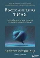 ТравмаИИсцеление Воспоминания тела Психофизиология и терапия психологической травмы (Ротшильд Б.)