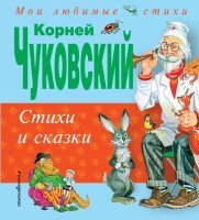 МоиЛюбимыеСтихи(Эксмо) Чуковский К.И. Стихи и сказки
