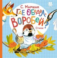 ПервыеКнДляМаленьких Маршак С.Я. Где обедал,воробей? (худ.Бордюг С.,Трепенок М.)
