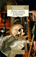 АзбукаКлассикаNon-Fiction(о) Лейбниц Г.В. Новые опыты о человеческом разумении