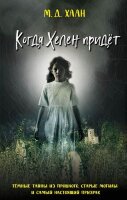 ДомТеней_НовыеИстории Хаан М.Д. Когда Хелен придет [Кн. 4]