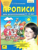 Колесникова Е.В.(о) Прописи д/дошкольников 5-6 лет ФГОС ДО