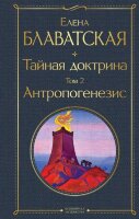 ВсемирнаяЛитература2 Блаватская Е.П. Тайная доктрина Т. 2 Антропогенезис