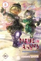 Манга Made in Abyss Созданный в Бездне Т. 5 (Цукуси А.)