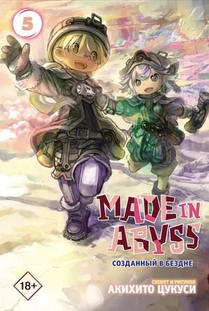 Манга Made in Abyss Созданный в Бездне Т. 5 (Цукуси А.)