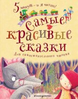 ПятьМинутИЯЧитаю! Самые красивые сказки [д/самост.чтения]