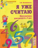 МатемСтупеньки(Сфера) Я уже считаю Раб.тет.д/детей 6-7 лет (Колесникова Е.В.)