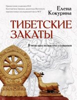 МудраяКн Тибетские закаты В поисках тонкого сознания (Кокурина Е.В.)