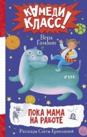 КамедиКласс Гамаюн В. Пока мама на работе Рассказы Светы Ермолаевой
