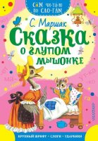 СамЧитаюПоСлогам Маршак С.Я. Сказка о глупом мышонке