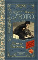 КлассикаДляШкольников Гюго В. Гаврош/Козетта (240стр.) [978-5-17-149108-6]