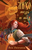 YoungAdult_НовыеСказки Лехчина Я. Лихо [Кн. 1] Медь и мед