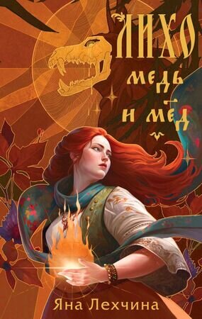 YoungAdult_НовыеСказки Лехчина Я. Лихо [Кн. 1] Медь и мед