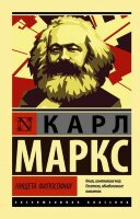 ЭксклюзивнаяКлассика-мини Маркс К. Нищета философии