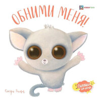 СказкиНаНочь(Хоббитека)(о) Обними меня! (Линн С.)