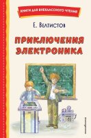 КнДляВнеклассногоЧтения Велтистов Е.С. Приключения Электроника (худ.Крысов А.)