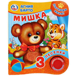 КнИгр(Умка)  1кнопка  3песенки_ПогладьМеня Барто А. Мишка