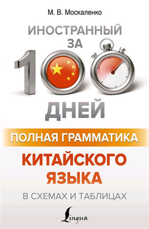 ИностранныйЗа100Дней Полная грамматика китайского яз.в схемах и таблицах (Москаленко М.В.)